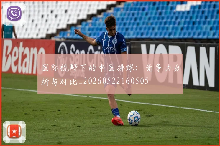国际视野下的中国排球：竞争力分析与对比_20260522160505