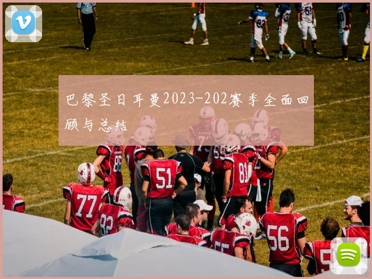 巴黎圣日耳曼2023-202赛季全面回顾与总结