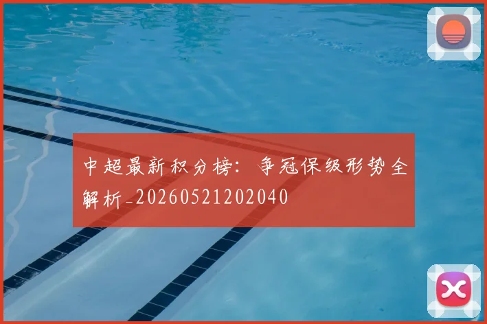 中超最新积分榜：争冠保级形势全解析_20260521202040