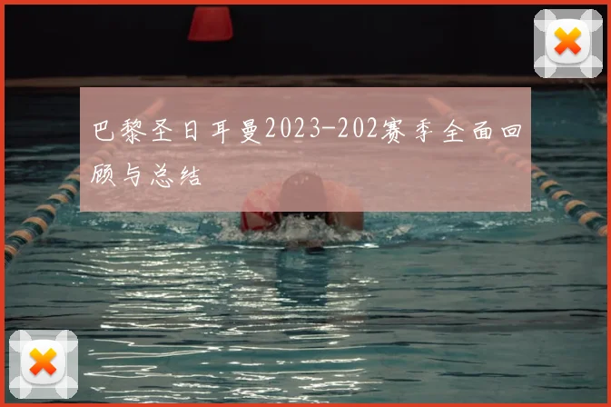 巴黎圣日耳曼2023-202赛季全面回顾与总结