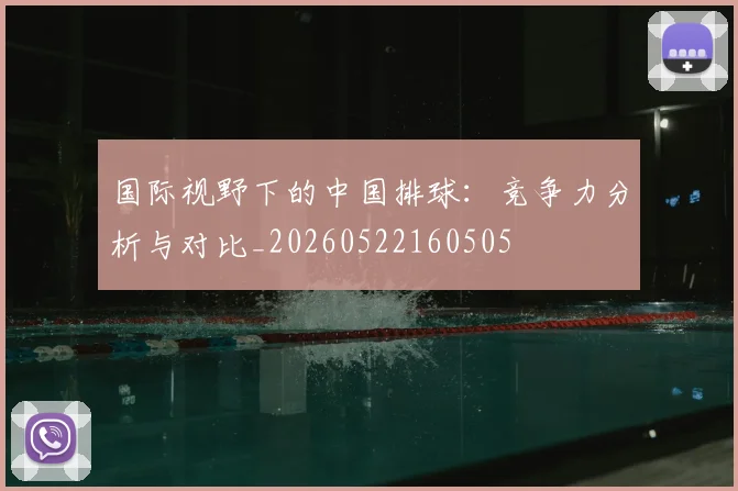 国际视野下的中国排球：竞争力分析与对比_20260522160505
