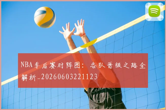 NBA季后赛对阵图:各队晋级之路全解析_20260603221123